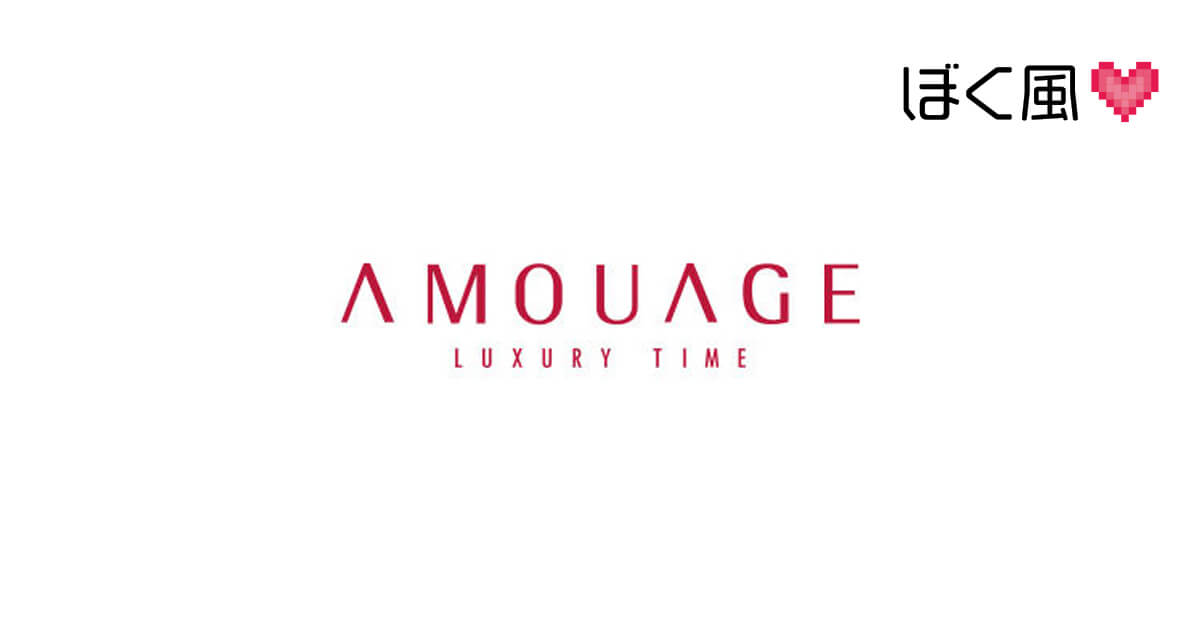 アムアージュ（AMOUAGE）