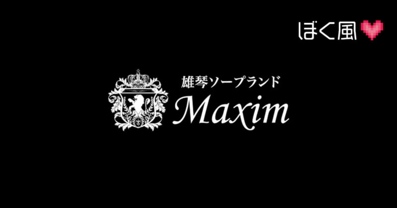 マキシム