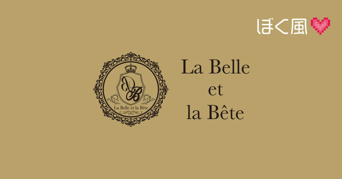 ラベルラベート（La Belle et la Bête）