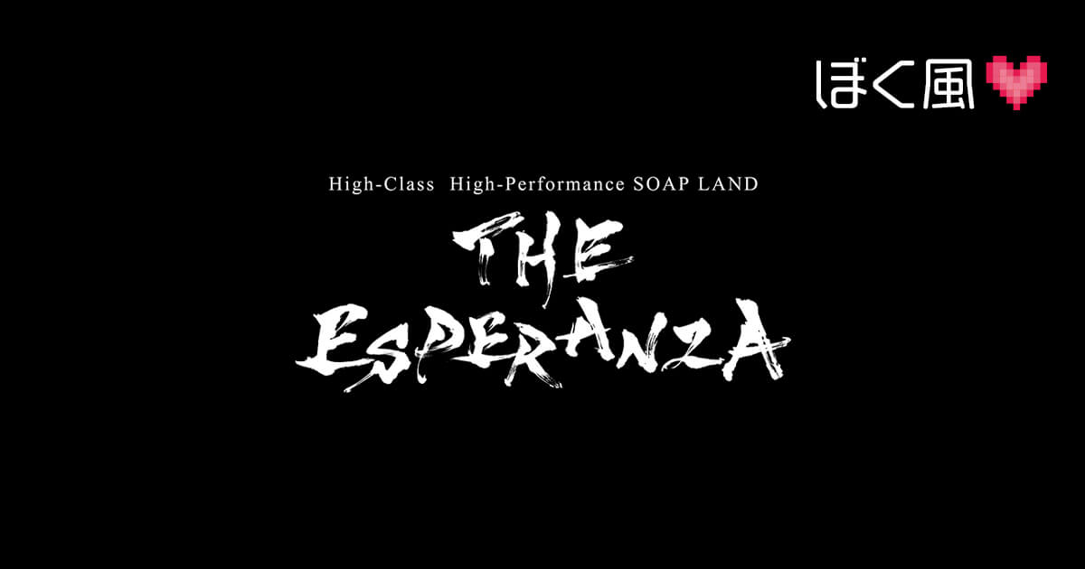 THE ESPERANZA（ジ・エスペランサ）