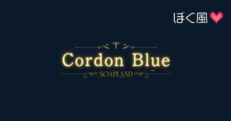 コルドンブルー（cordonblue）
