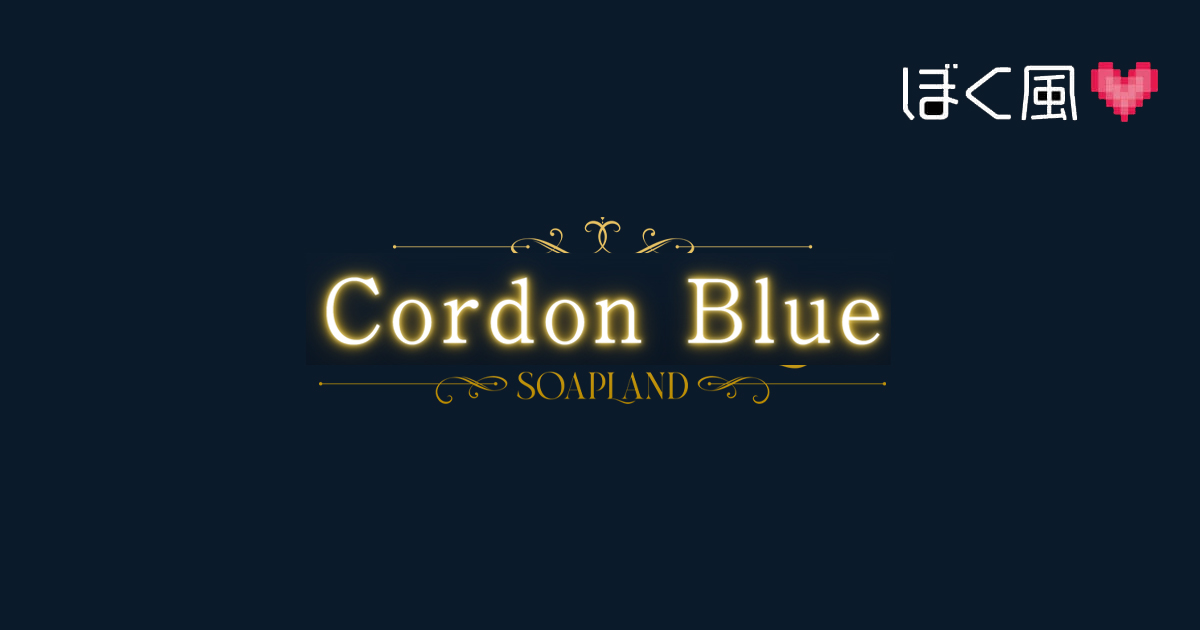 コルドンブルー（cordonblue）