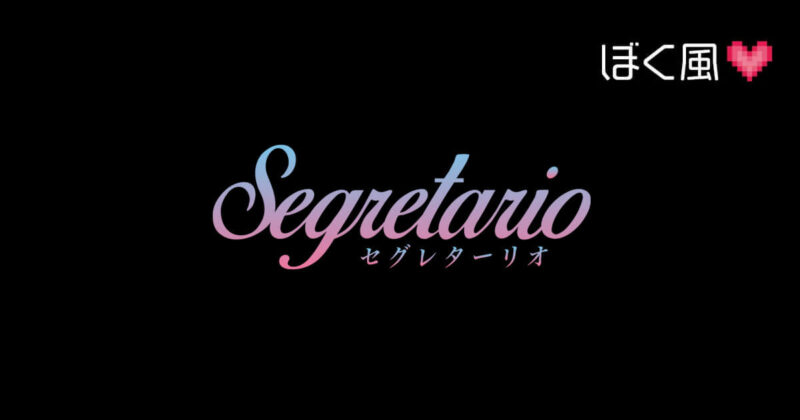 セグレターリオ（segretario）