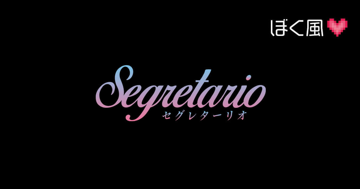 セグレターリオ（segretario）